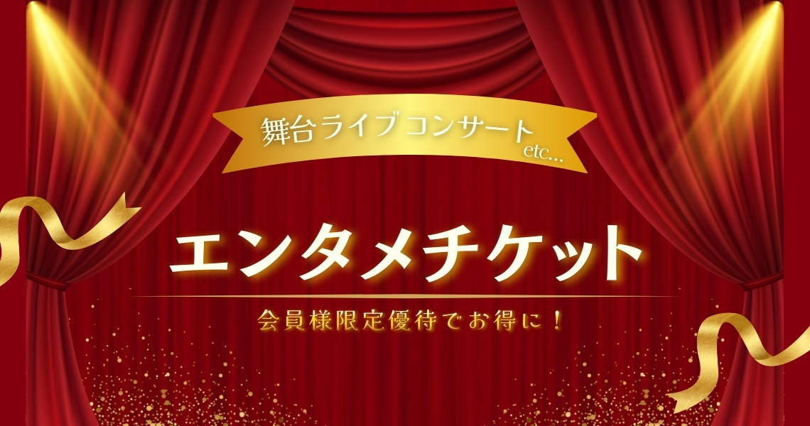 エンタメチケット特集